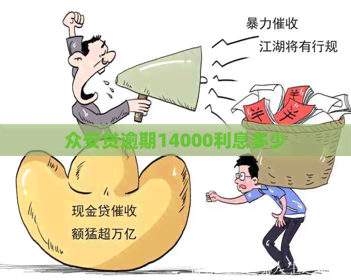 众安贷逾期14000利息多少