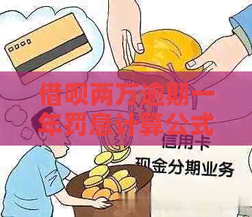 借呗两万逾期一年罚息计算公式