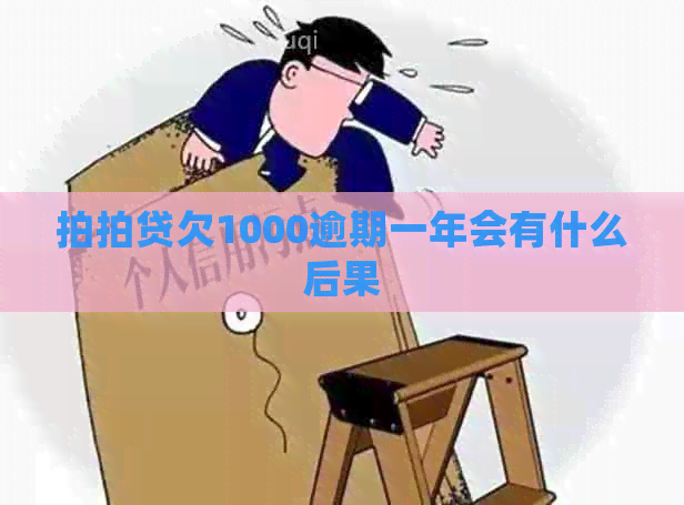 欠1000逾期一年会有什么后果