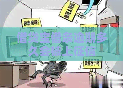 借贷宝借条逾期多久会被上