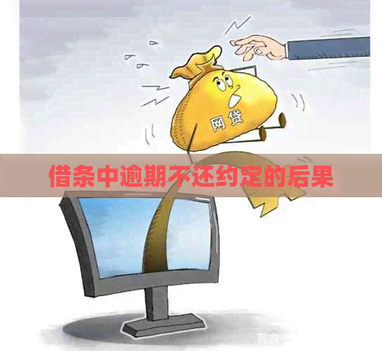 借条中逾期不还约定的后果