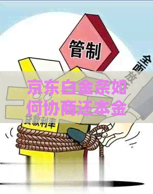 京东白金条如何协商还本金