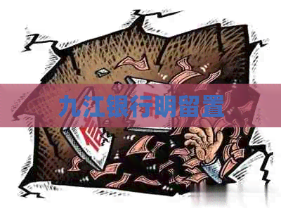 九江银行明留置