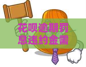 花呗逾期罚息违约金需要如何计算