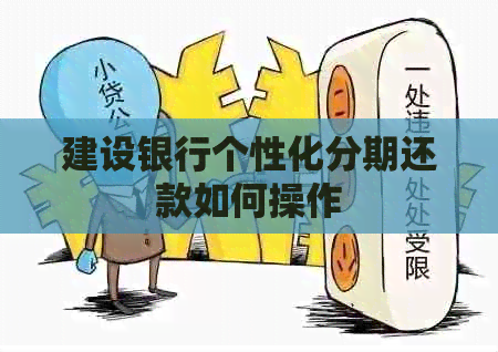 建设银行个性化分期还款如何操作