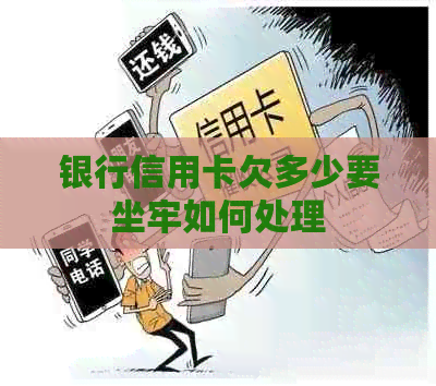 银行信用卡欠多少要坐牢如何处理