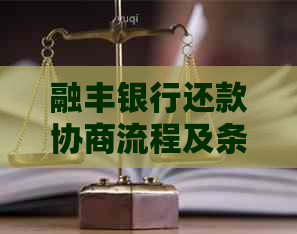 融丰银行还款协商流程及条件解析