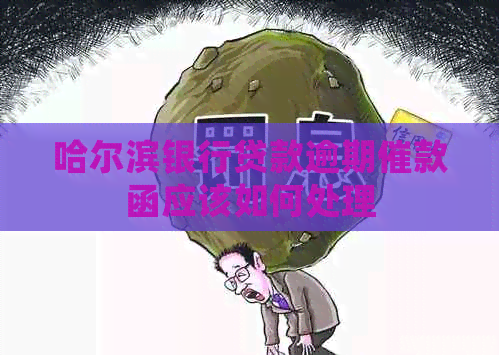 哈尔滨银行贷款逾期催款函应该如何处理