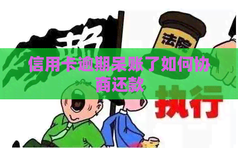 信用卡逾期呆账了如何协商还款