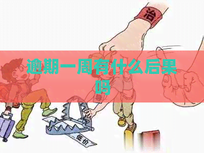 逾期一周有什么后果吗