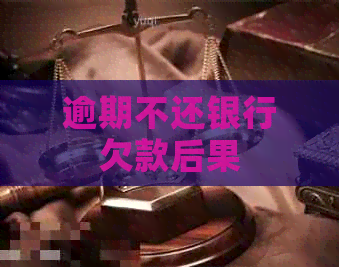 逾期不还银行欠款后果