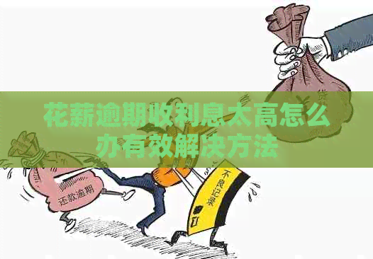 花薪逾期收利息太高怎么办有效解决方法