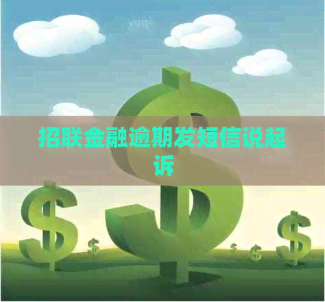 招联金融逾期发短信说起诉