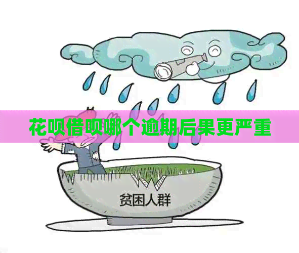 花呗借呗哪个逾期后果更严重