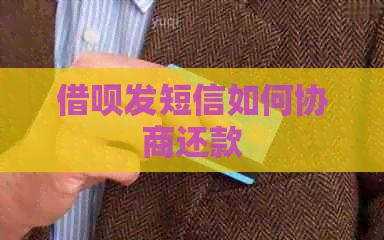 借呗发短信如何协商还款