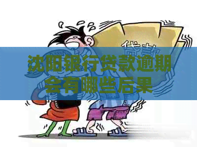 沈阳银行贷款逾期会有哪些后果