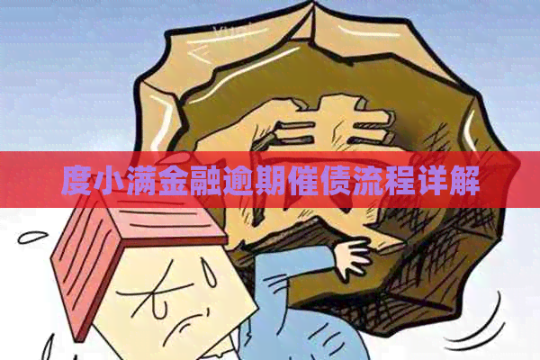 度小满金融逾期催债流程详解