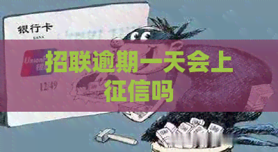 招联逾期一天会上吗