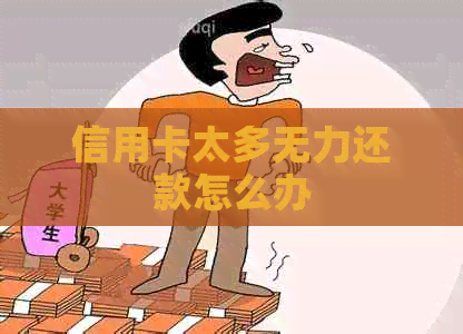 信用卡太多无力还款怎么办