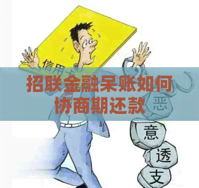 招联金融呆账如何协商期还款