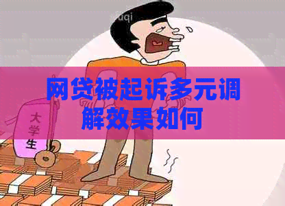 网贷被起诉多元调解效果如何