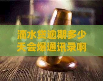 滴水贷逾期多少天会爆通讯录啊怎么办理