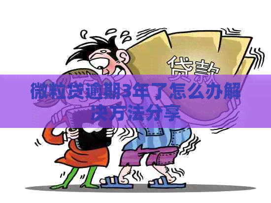 微粒贷逾期3年了怎么办解决方法分享