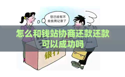 怎么和钱站协商还款还款可以成功吗