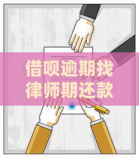 借呗逾期找律师期还款的正确操作