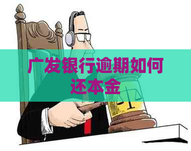 广发银行逾期如何还本金