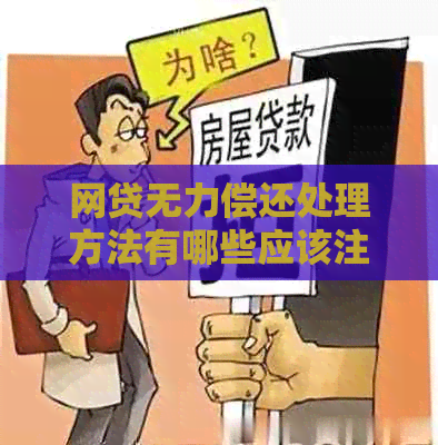 网贷无力偿还处理方法有哪些应该注意的事项