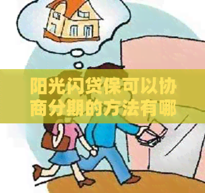 阳光闪贷保可以协商分期的方法有哪些