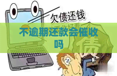 不逾期还款会吗