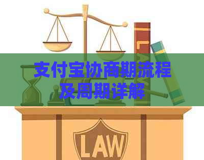 支付宝协商期流程及周期详解