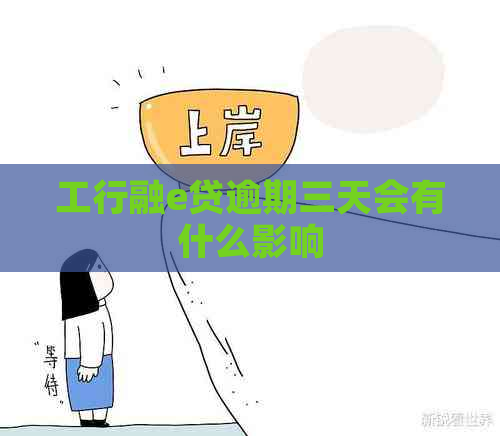 工行融e贷逾期三天会有什么影响