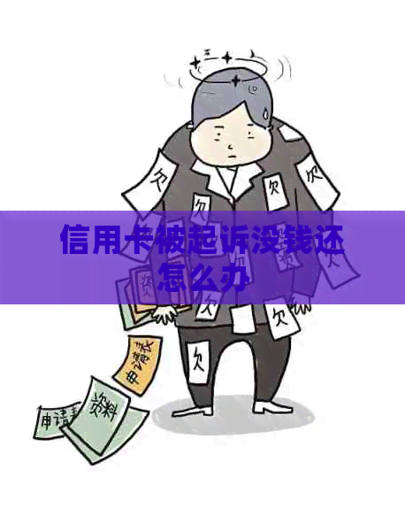 信用卡被起诉没钱还怎么办