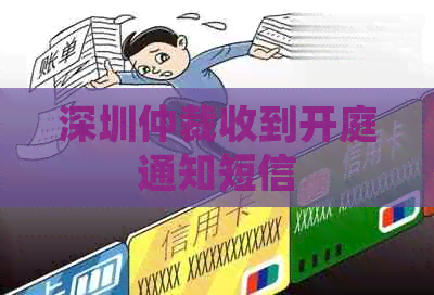 深圳仲裁收到开庭通知短信