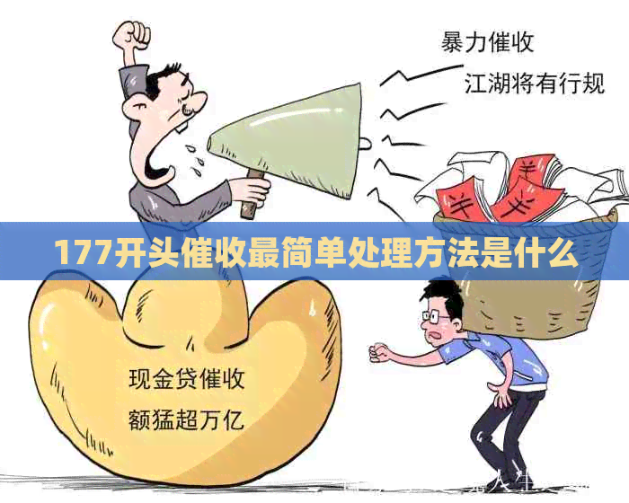 177开头最简单处理方法是什么