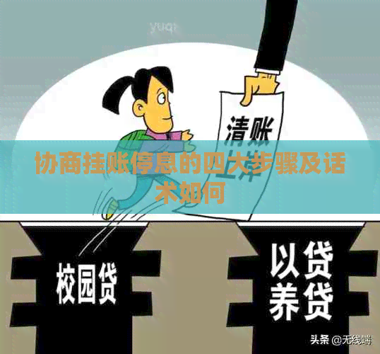 协商挂账停息的四大步骤及话术如何