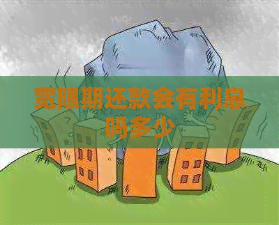 宽限期还款会有利息吗多少