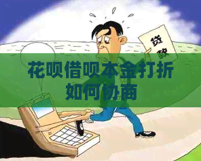 花呗借呗本金打折如何协商