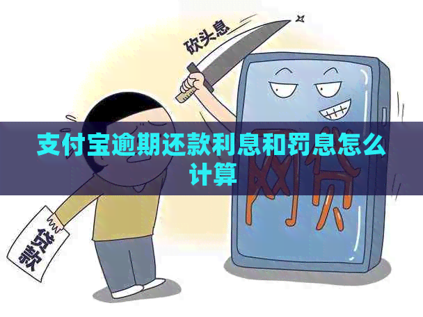 支付宝逾期还款利息和罚息怎么计算