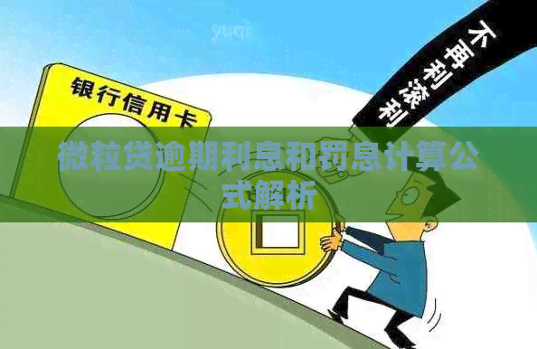 微粒贷逾期利息和罚息计算公式解析