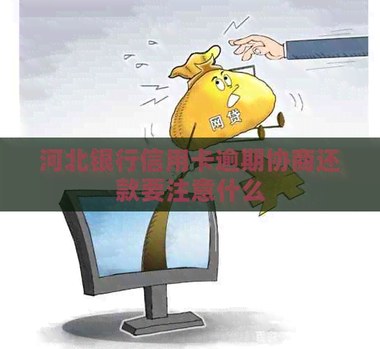 河北银行信用卡逾期协商还款要注意什么