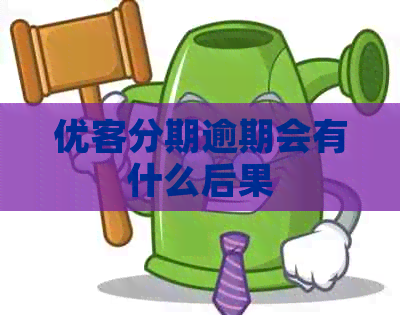 优客分期逾期会有什么后果