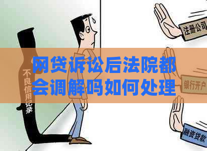 网贷诉讼后法院都会调解吗如何处理