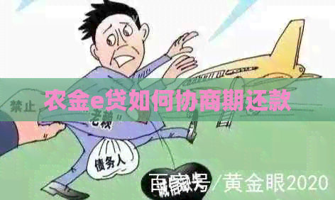 农金e贷如何协商期还款