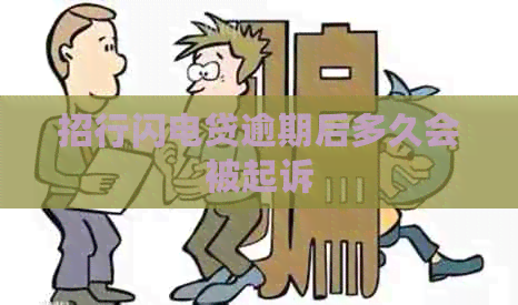 招行闪电贷逾期后多久会被起诉