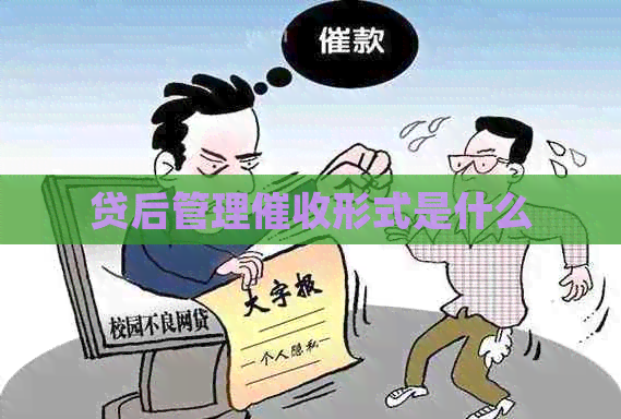 贷后管理形式是什么