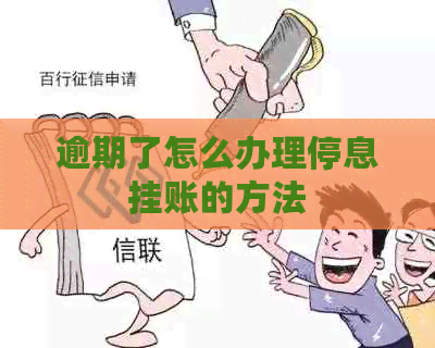 逾期了怎么办理停息挂账的方法